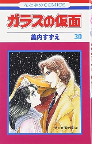 Amazon.co.jp: ガラスの仮面 46 (花とゆめCOMICS) : 美内すずえ: 本